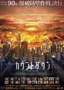 カウントダウン詳しい納期他、ご注文時はお支払・送料・返品のページをご確認ください発売日2025/9/3関連キーワード：アンディラウカウントダウンカウントダウン ジャンル 洋画香港映画 監督 アンソニー・プン 出演 アンディ・ラウバイ・ユーカレン・モクケニー・ウォン700万人が暮らす香港で突如発生した高濃度セシウムの漏洩。政府は環境汚染の専門家ファンと、消防隊の精鋭部隊を招集し即座に対策を講じる。しかし、時を同じくして巨大な熱帯低気圧が都市上空に急接近。〈火災＋放射能汚染＋超大型台風〉という制御不能な三重の脅威が香港を襲う!都市消滅までに残された時間はわずか90分。絶体絶命の中、ファンたちは前代未聞の“爆破防壁作戦”を実行に移すが…。特典映像日本版予告 種別 DVD JAN 4988166305794 収録時間 136分 画面サイズ シネマスコープ カラー カラー 組枚数 1 製作年 2024 製作国 香港 字幕 日本語 音声 広東語DD（5.1ch）日本語DD（ステレオ） 販売元 アメイジングD.C.登録日2025/06/20