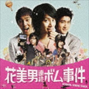 (オリジナル・サウンドトラック) 花美男（イケメン）連続ボム事件 スペシャルアルバム（CD＋DVD） [CD]