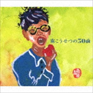 Artist Name: Ra Line - 南こうせつ / 南こうせつの50曲 [CD]