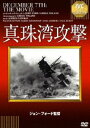 真珠湾攻撃 [DVD]