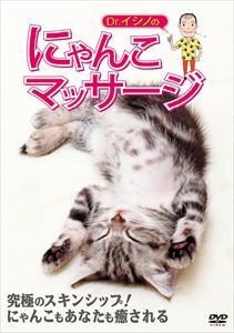 Dr.イシノのにゃんこマッサージ [DVD]