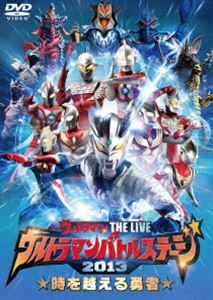 ウルトラマン THE LIVE ウルトラマンバトルステージ2013 時を越える勇者 [DVD]