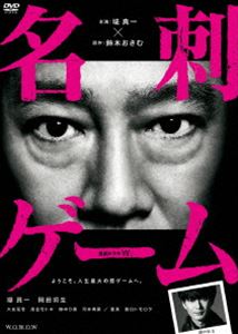 詳しい納期他、ご注文時はお支払・送料・返品のページをご確認ください発売日2018/5/23連続ドラマW 名刺ゲーム DVD-BOX ジャンル 国内TVドラマ全般 監督 木村ひさし 出演 堤真一岡田将生大友花恋落合モトキ夏菜田口トモロヲ鈴木おさむの長編サスペンス小説で、それを原作としたテレビドラマ「名刺ゲーム」。人気クイズ番組「ミステリースパイ」のプロデューサーである神田達也はある日目覚めると、自分の首に爆弾が仕掛けられ、同じく首に爆弾を仕掛けられた娘と共に密室に囚われていた。突如、謎の男Xが現れ、「生と死」を賭けた罰ゲームが行われるーーーーーー。本作は、そんなドラマ全4話が収録されたDVD-BOX。さらに本編以外にも充実した内容が収録された特典ディスクも封入されている。特典映像特典映像関連商品堤真一出演作品夏菜出演作品岡田将生出演作品WOWOW連続ドラマWシリーズ2017年日本のテレビドラマ 種別 DVD JAN 4562474190794 収録時間 209分 カラー カラー 組枚数 2 製作年 2017 製作国 日本 音声 DD（ステレオ） 販売元 TCエンタテインメント登録日2018/01/24