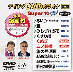 詳しい納期他、ご注文時はお支払・送料・返品のページをご確認ください発売日2014/6/18テイチクDVDカラオケ スーパー10W（476） ジャンル 趣味・教養その他 監督 出演 収録内容あいつ〜男の友情〜／宝／みちづれの花／くすり指／くぬぎ／三ノ輪橋／旅の居酒屋／ふるさとは遠きにありて／酒よおまえは／明日の夫婦酒 種別 DVD JAN 4988004782794 組枚数 1 製作国 日本 販売元 テイチクエンタテインメント登録日2014/04/15