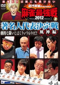 詳しい納期他、ご注文時はお支払・送料・返品のページをご確認ください発売日2012/9/7近代麻雀presents 麻雀最強戦2012 著名人代表決定戦 風神編／上巻 ジャンル 趣味・教養その他 監督 出演 及川奈央コージー冨田先崎学片山まさゆき植田佳奈岸学押川雲太朗白川道ニコニコ生放送で生中継された、雑誌「近代麻雀」主催による最大規模の麻雀大会“麻雀最強戦2012”。麻雀強者の女優・及川奈央、ものまねタレント・コージー冨田、日本将棋連盟八段・先崎学、麻雀漫画の第一人者・片山まさゆき、声優・植田佳奈、ドキドキキャンプ・岸学、麻雀漫画家・押川雲太朗、作家・白川道ら著名人8名の予選2卓、半荘計2戦をリアルタイムで収録。各界著名人がファイナルの座を賭け大暴れする! 種別 DVD JAN 4985914608794 収録時間 180分 カラー カラー 組枚数 1 製作年 2012 製作国 日本 音声 （ステレオ） 販売元 竹書房登録日2012/05/24