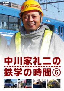 詳しい納期他、ご注文時はお支払・送料・返品のページをご確認ください発売日2015/2/25中川家礼二の鉄学の時間6 ジャンル 国内TVバラエティ 監督 出演 中川家礼二鉄道大好き芸人“中川家礼二”が鉄道に関する様々な疑問を調査、解決していく鉄道教養バラエティーDVD第6巻!中川家礼二が「いつか自分の列車を走らせたい!」そんな野望を胸に鉄道に関する知識人脈を広げていく!封入特典6巻連動応募抽選特典応募ハガキ（初回生産分のみ特典）特典映像中川家礼二の鉄道マニアッククイズ／中川家礼二の車内アナウンス／鈴川絢子の鉄道紹介関連商品セット販売はコチラ 種別 DVD JAN 4571487556794 収録時間 110分 カラー カラー 組枚数 1 製作国 日本 音声 DD（ステレオ） 販売元 ユニバーサル ミュージック登録日2014/12/26