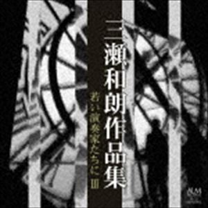 三瀬和朗作品集 若い演奏家たちに III [CD]
