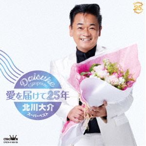 北川大介 / 愛を届けて25年〜北川大介スーパーベスト〜 [CD]