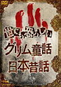 詳しい納期他、ご注文時はお支払・送料・返品のページをご確認ください発売日2009/9/21世にも恐ろしいグリム童話 日本昔話 ジャンル アニメOVAアニメ 監督 増井壮一 出演 “本当は恐い童話”ブームでヒットした『童話ってホントは残酷』を原作に、誰もが知っているグリム童話と日本昔話をOVA化。その残虐性に満ちた真実のストーリーが観る者を驚愕させる。そんな恐怖とともに甦った世にも恐ろしいアニメ「グリム童話」と「日本昔話」の全6話を収録。収録内容第1話「ヘンゼルとグレーテル」／第2話「青ひげ」／第3話「灰かぶり（シンデレラ）」／第4話「猿蟹合戦」／第5話「かちかち山」／第6話「浦島太郎」封入特典ピクチャーレーベル 種別 DVD JAN 4988101143795 収録時間 112分 カラー カラー 組枚数 1 製作国 日本 音声 （ステレオ） 販売元 東映ビデオ登録日2009/05/29