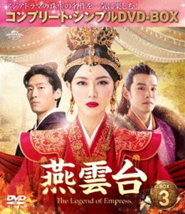 燕雲台-The Legend of Empress- BOX3＜コンプリート・シンプルDVD-BOX5，000円シリーズ＞【期間限定生産】 [DVD]