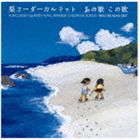 栗コーダーカルテット / あの歌この歌 [CD]