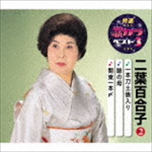 二葉百合子 / 特選・歌カラベスト3：：一本刀土俵入り／瞼の母／関東一本〆 [CD]