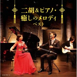 New Age - キング・スーパー・ツイン・シリーズ：：二胡＆ピアノ・癒しのメロディ ベスト [CD]