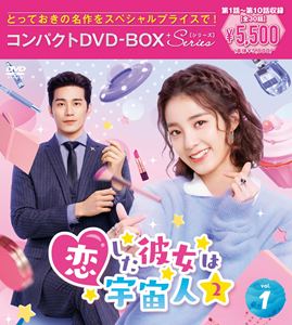 恋した彼女は宇宙人2 コンパクトDVD-BOX1［スペシャルプライス版］ [DVD]
