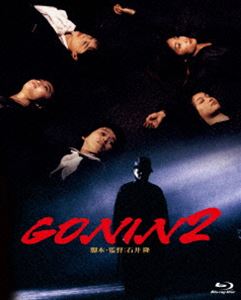 あの頃映画 the BEST 松竹ブルーレイ・コレクション GONIN2 [Blu-ray]