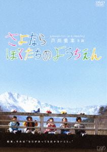 さよならぼくたちのようちえん [DVD]