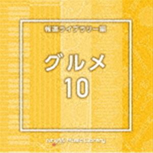 NTVM Music Library ƻ饤֥꡼ 10 [CD]