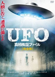 UFO 真相検証ファイル【完全版】 [DVD]