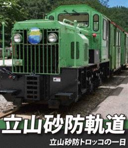 立山砂防軌道【ブルーレイ版】立山砂防トロッコの一日 [Blu-ray]