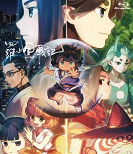 羅小黒戦記 ぼくが選ぶ未来 [Blu-ray]