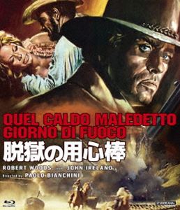 脱獄の用心棒 blu-ray [Blu-ray]