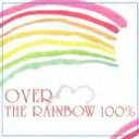 (オムニバス) 虹の彼方に100％ [CD]