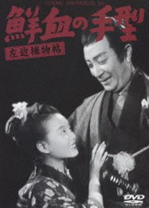 詳しい納期他、ご注文時はお支払・送料・返品のページをご確認ください発売日2007/5/25左近捕物帖 鮮血の手型 ジャンル 邦画時代劇 監督 原研吉 出演 阪東妻三郎美空ひばり花柳小菊市川小太夫夜毎起こる殺人事件。現場に残る鮮血の手型が江戸の町を脅かす。しかし、そんな血生臭い事件が起こる中、少女は明るく唱う…。出演は阪東妻三郎、美空ひばり、花柳小菊ほか。 種別 DVD JAN 4988105052796 収録時間 90分 画面サイズ スタンダード カラー モノクロ 組枚数 1 製作年 1950 製作国 日本 音声 日本語（モノラル） 販売元 松竹登録日2007/03/09