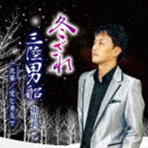 北川あつし / 冬ざれ CD