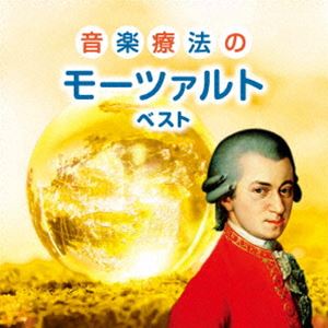 KING BEST SELECT LIBRARY 決定版：：音楽療法のモーツァルト ベスト [CD]
