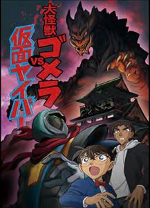 名探偵コナン「大怪獣ゴメラVS仮面ヤイバー」 [Blu-ray]