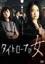 タイトロープの女 [DVD]