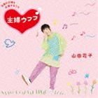 山田花子 / 全国の主婦を応援するうた 主婦ウフフ♪（CD＋DVD） [CD]