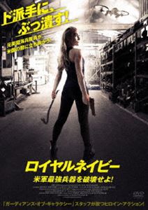 ロイヤルネイビー 米軍最強兵器を破壊せよ! [DVD]