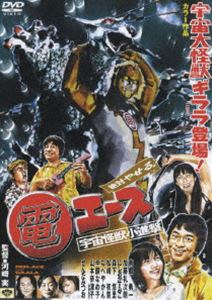 詳しい納期他、ご注文時はお支払・送料・返品のページをご確認ください発売日2008/1/30絶対やせる 電エース 宇宙大怪獣ギララ登場!／宇宙怪獣小進撃! ジャンル アニメ特撮 監督 河崎実 出演 南郷勇一加藤礼次朗せんだみつおにしおかすみこ森下悠里｢日本以外全部沈没｣｢ヅラ刑事｣｢いかレスラー｣などを産み出す奇才・河崎実監督が放つ特撮ヒーロー｢電エース｣シリーズ第4弾!電一は気持ちがよくなると電エースに変身し、怪獣を倒す快楽星人。しかし、怪獣バンギラを扱うSMクラブの女王が現れ、変身できない身体になってしまった…。宇宙大怪獣ギララの貴重資料映像も収録された特撮マニア必携の作品!特典映像メイキング 種別 DVD JAN 4988105055797 収録時間 86分 画面サイズ スタンダード カラー カラー 組枚数 1 製作年 2007 製作国 日本 音声 DD（ステレオ） 販売元 松竹登録日2007/11/05