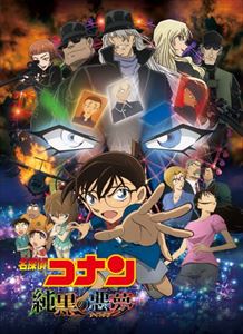詳しい納期他、ご注文時はお支払・送料・返品のページをご確認ください発売日2016/10/26関連キーワード：ブルーレイ BD 純黒のナイトメア劇場版 名探偵コナン 純黒の悪夢（通常盤） ジャンル アニメキッズアニメ 監督 静野孔文 出演 高山みなみ山崎和佳奈小山力也山口勝平緒方賢一林原めぐみ天海祐希劇場版『名探偵コナン』シリーズの20作目！ある漆黒の夜、日本警察にスパイが侵入。イギリス、ドイツ、アメリカなど各国の謀報機関、さらにはFBIの機密データを持ち出そうとするが、間一髪のところで安室透率いる公安が駆けつける。スパイは車を奪って逃走するが、FBI赤井秀一のライフル弾に打ち抜かれ、道路の遥か下へ転落していった…。華麗なる芸術ミステリー作品。劇場版 名探偵コナン封入特典ポストカード特典映像劇場版予告編＆特報関連商品名探偵コナン関連商品トムス・エンタテインメント（東京ムービー）制作作品アニメ名探偵コナンシリーズ2010年代日本のアニメ映画劇場版 名探偵コナンセット販売はコチラ 種別 Blu-ray JAN 4560109082797 収録時間 112分 組枚数 1 製作年 2016 製作国 日本 販売元 B ZONE登録日2016/07/26