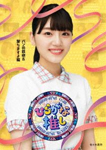 䤭46Ҥ餬ʿ䤷֥ѥŴˤޤԡ [Blu-ray]