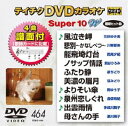 詳しい納期他、ご注文時はお支払・送料・返品のページをご確認ください発売日2013/12/11テイチクDVDカラオケ スーパー10W（464） ジャンル 趣味・教養その他 監督 出演 収録内容風泣き岬／悲別〜かなしべつ〜／龍飛埼灯台／ノサップ情話／ふたり静／美濃の眉月／よりそい傘／泉州恋しぐれ／出雲雨情／母さんの手 種別 DVD JAN 4988004781797 組枚数 1 製作国 日本 販売元 テイチクエンタテインメント登録日2013/10/18