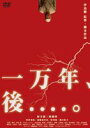 詳しい納期他、ご注文時はお支払・送料・返品のページをご確認ください発売日2012/2/24一万年、後....。 ジャンル 邦画ファンタジー 監督 沖島勲 出演 阿藤快田村勇馬遠藤恵里奈下杉一元松川新洞口依子「まんが日本昔ばなし」の脚本でお馴染みの沖島勲監督が送るSFファンタジー。昭和レトロを思わせる木造家屋を舞台に、電波や音波が飛び交う時間の狂った一万年後の世界を描き出す。摩訶不思議な沖島ワールドが炸裂した、まさに集大成的作品。特典映像予告編 種別 DVD JAN 4562166270797 収録時間 77分 画面サイズ ビスタ カラー カラー 組枚数 1 製作年 2007 製作国 日本 音声 日本語DD（ステレオ） 販売元 ティー・オーエンタテインメント登録日2011/11/30