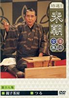 桂米朝／特選!!米朝落語全集 第十八集 [DVD]