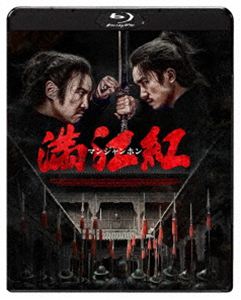 満江紅／マンジャンホン [Blu-ray]