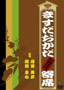 詳しい納期他、ご注文時はお支払・送料・返品のページをご確認ください発売日2008/12/24ますだおかだ寄席 〜15周年記念単独ライブ〜 ジャンル 趣味・教養お笑い 監督 出演 ますだおかだ2008年4月26日に草月ホールで行われた「ますだおかだ結成15周年記念単独ライブ」の模様を収録。漫才だけでなく、落語・漫談なども取り入れた、15周年の集大成的DVD作品。特典映像特典映像収録 種別 DVD JAN 4988002561797 収録時間 70分 カラー カラー 組枚数 1 製作年 2008 製作国 日本 音声 DD（ステレオ） 販売元 ビクターエンタテインメント登録日2008/10/30