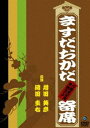 ますだおかだ寄席 〜15周年記念単独ライブ〜 [DVD]