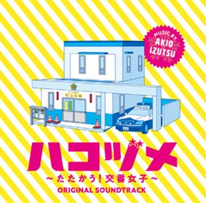 井筒昭雄（音楽） / ハコヅメ～たたかう!交番女子～ オリジナル・サウンドトラック [CD]