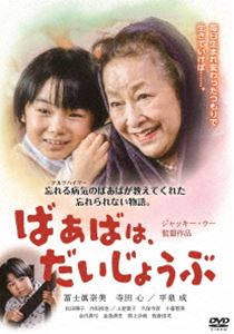 ばあばは、だいじょうぶ [DVD]