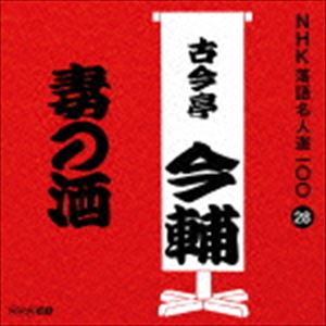 古今亭今輔［五代目］ / NHK落語名人選100 28 五代目 古今亭今輔：：妻の酒 [CD]