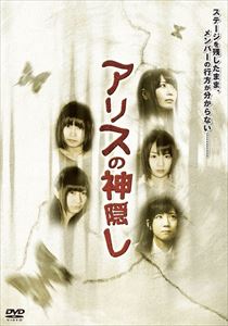 詳しい納期他、ご注文時はお支払・送料・返品のページをご確認ください発売日2014/7/11アリスの神隠し ジャンル 邦画ドラマ全般 監督 出演 アキバッチ!秋葉原に常設劇場をかまえてライブを行う彼女たちが、新たに5人組のユニットを結成。その名も『アキバッチ!』。メンバーたちは新曲発表にむけた毎日のレッスンをして過ごしてきたが、気付けばメンバー1人の様子がおかしい。さらには姿を現さなくなってしまい、この日を境に神隠しに遭ったメンバーの行方を探していくことに…。地下アイドル界の大組織グループ「アリスプロジェクト」による初作品。 種別 DVD JAN 4560207769798 組枚数 1 製作国 日本 販売元 スパイスビジュアル登録日2014/05/12