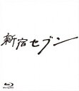 シンジュクセブン詳しい納期他、ご注文時はお支払・送料・返品のページをご確認ください発売日2018/3/28関連キーワード：ウエダタツヤ新宿セブン Blu-ray BOXシンジュクセブン ジャンル 国内TVドラマ全般 監督 藤井道人 出演 上田竜也中村倫也大野いと家入レオ田中哲司夏木マリ2017年10月から放送された、漫画「新宿セブン」を原作としたテレビドラマ「新宿セブン」。新宿・歌舞伎町を舞台に、七瀬質店の店主で天才鑑定士と呼ばれる男＝七瀬が持ち込まれる品物から依頼人の悩みを解決していくヒューマンミステリードラマ。主人公の七瀬を演じるのはジャニーズグループ「KAT-TUN」の上田竜也が務め、他に中村倫也や家入レオ、夏木マリといった豪華キャストも出演している。本作は、そんなドラマ「新宿セブン」のBlu-ray BOX。本編以外にもメイキング映像や製作発表記者会見など他にも充実した内容が収テレビ東京ドラマ24封入特典特製ブックレット／特典ディスク【Blu-ray】特典ディスク内容「新宿セブン」メイキング完全版／「新宿セブン」製作発表記者会見／天才鑑定士・七瀬に密着!Z関連商品中村倫也出演作品テレビ東京ドラマ242017年日本のテレビドラマ 種別 Blu-ray JAN 4988104109798 収録時間 397分 組枚数 4 製作年 2017 製作国 日本 音声 日本語リニアPCM（ステレオ） 販売元 東宝登録日2017/11/27