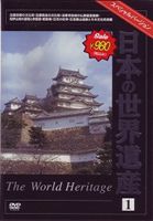 詳しい納期他、ご注文時はお支払・送料・返品のページをご確認ください発売日2008/2/21日本の世界遺産 1 ジャンル 趣味・教養カルチャー／旅行／景色 監督 出演 人類の共有財産”世界遺産”を美しい映像で紹介するシリーズの日本編第1弾。京都や奈良の美しい自然、厳島神社などの後世に伝えるべき建物、広島の原爆ドームや紀伊山地の霊場など、時の流れによって磨かれた壮大な風景を存分に堪能できる。 種別 DVD JAN 4937629020798 収録時間 41分 画面サイズ スタンダード カラー カラー 組枚数 1 製作年 2007 製作国 日本 音声 日本語（ステレオ） 販売元 ピーエスジー登録日2007/12/28