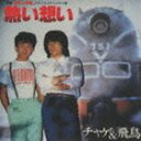 CHAGE＆ASKA / 熱い想い（初回生産限定盤／SHM-CD） CD