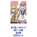 まりあ†ほりっく 第1〜6巻 全6巻 [DVDセット]